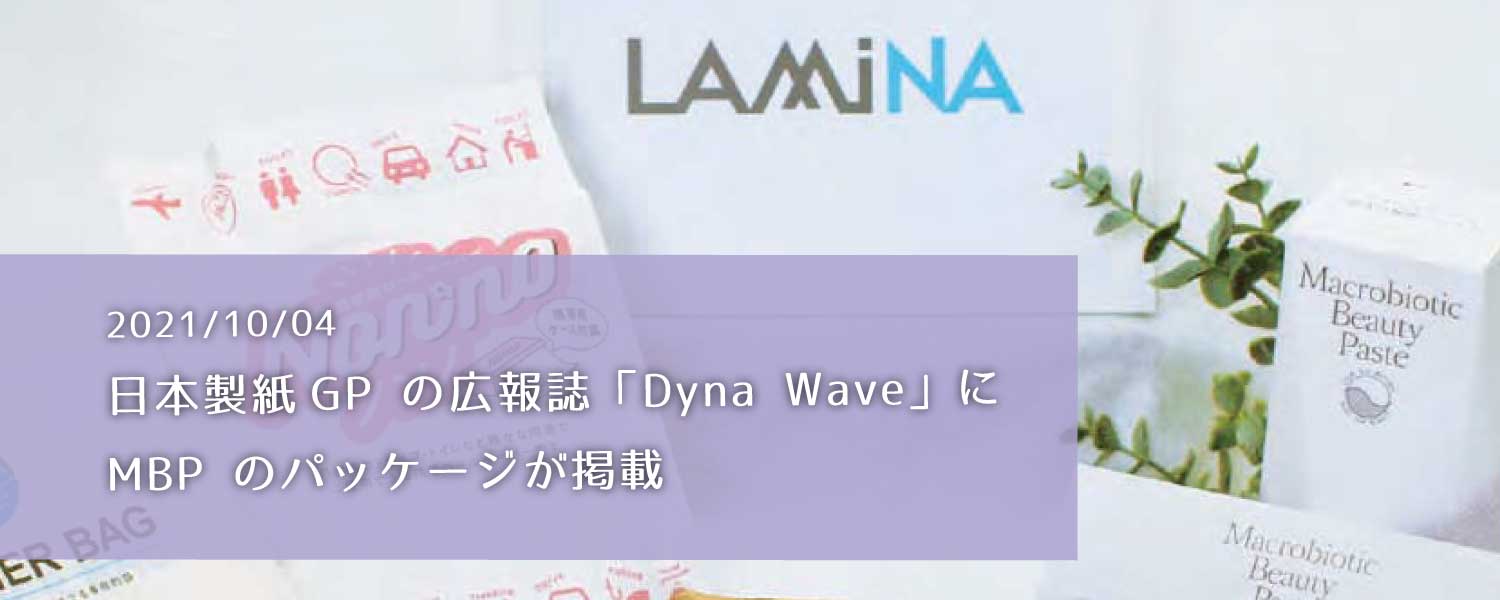 日本製紙GPの広報誌「Dyna Wave」にMBP のパッケージが掲載